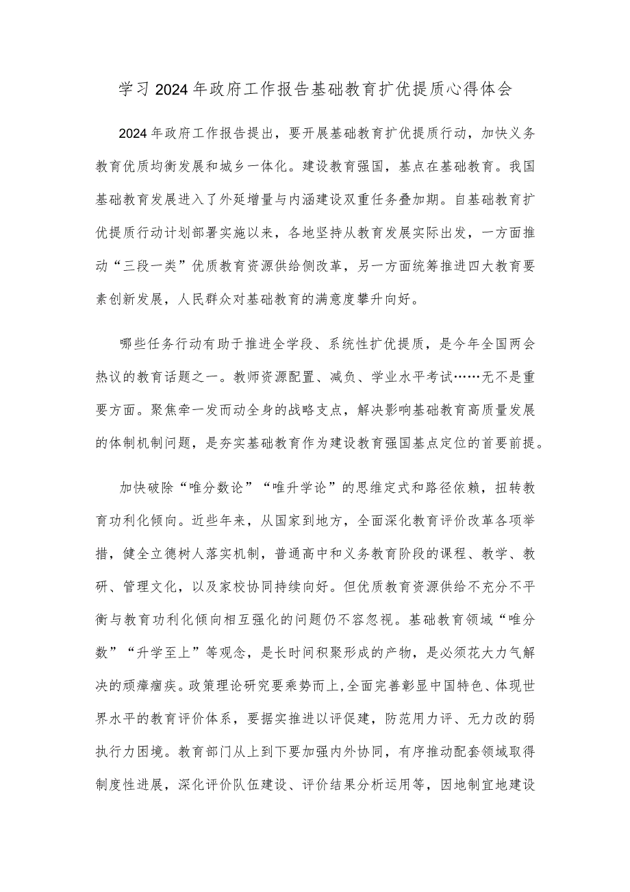 学习2024年政府工作报告基础教育扩优提质心得体会.docx_第1页