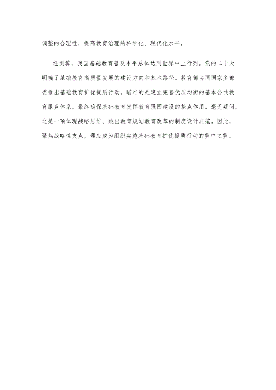 学习2024年政府工作报告基础教育扩优提质心得体会.docx_第3页