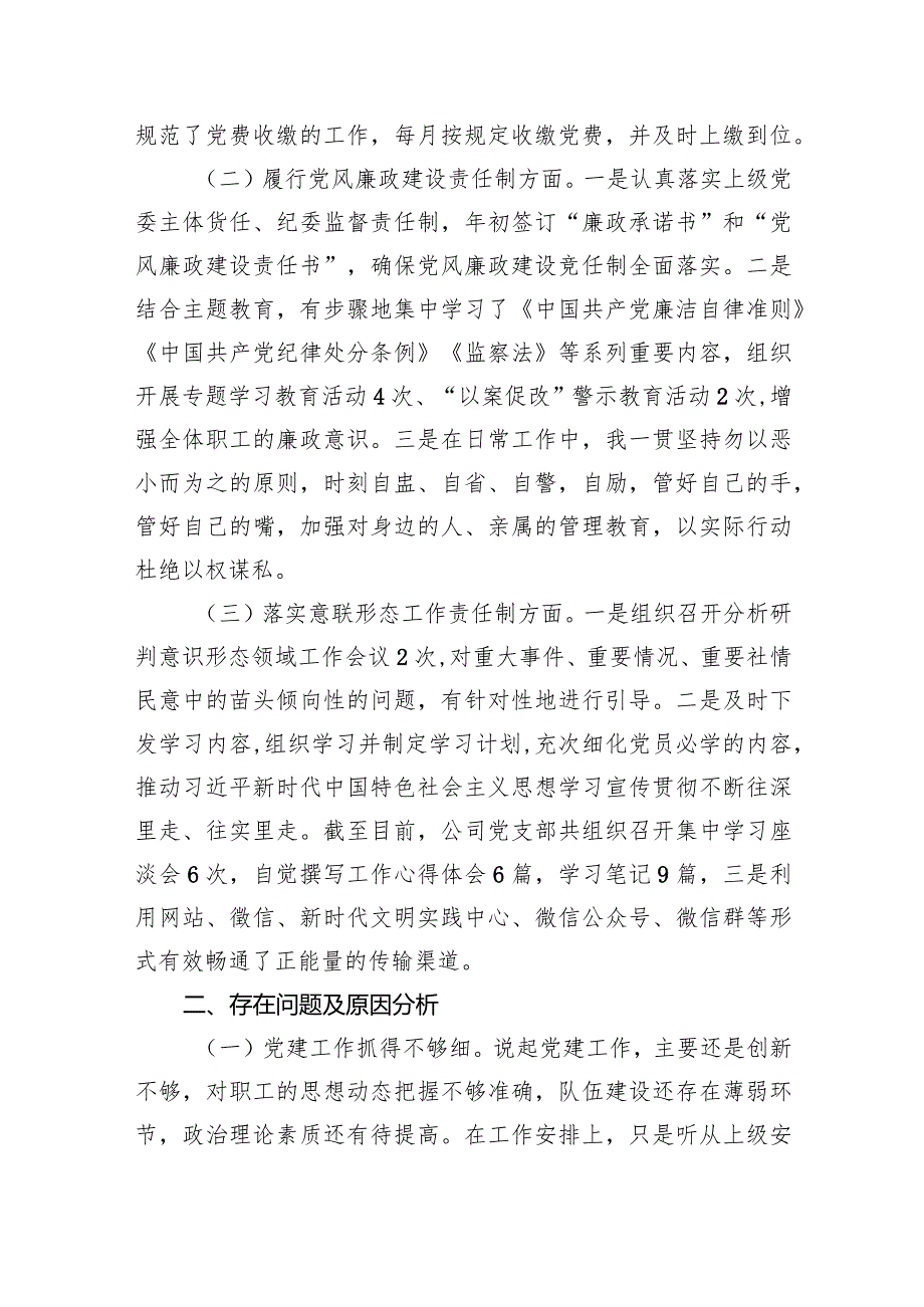 公司党支部书记抓基层党建工作述职报告（共6篇）.docx_第2页