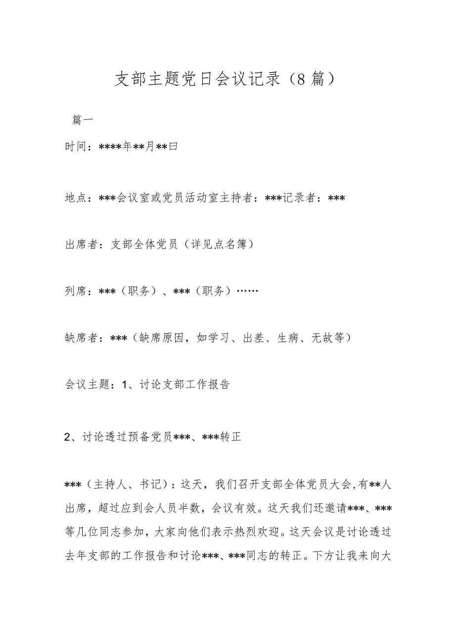 （8篇）支部主题党日会议记录.docx_第1页