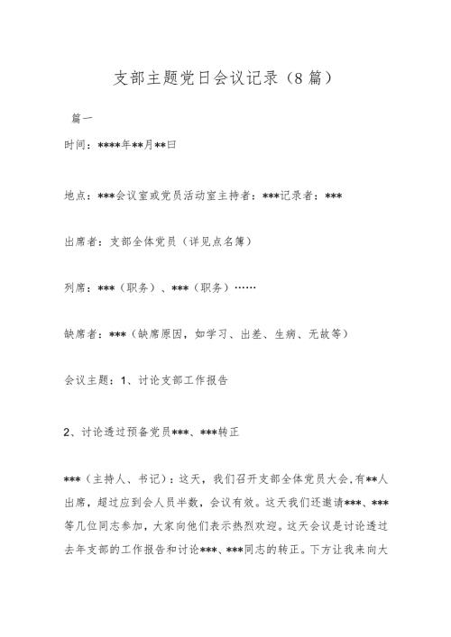 （8篇）支部主题党日会议记录.docx