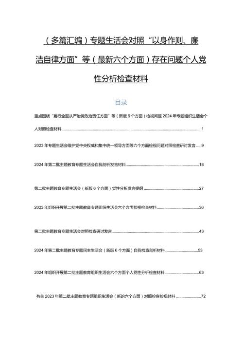 （多篇汇编）专题生活会对照“以身作则、廉洁自律方面”等(最新六个方面)存在问题个人党性分析检查材料.docx