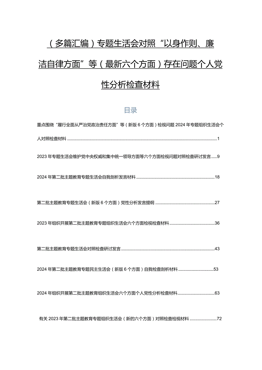 （多篇汇编）专题生活会对照“以身作则、廉洁自律方面”等(最新六个方面)存在问题个人党性分析检查材料.docx_第1页