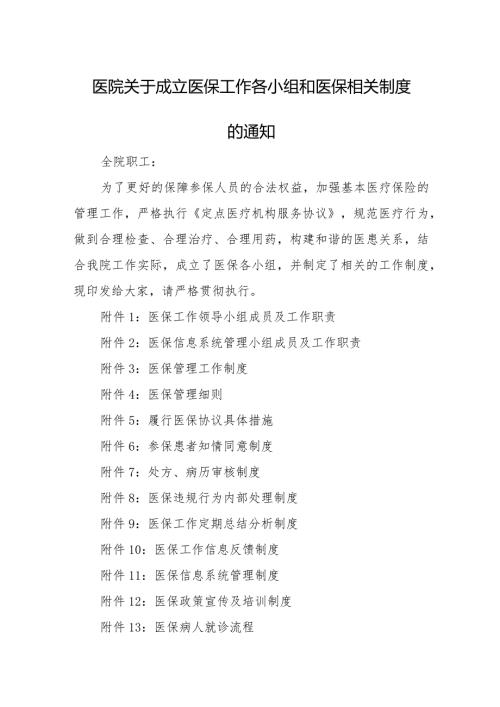 医院关于成立医保工作各小组和医保相关制度的通知.docx