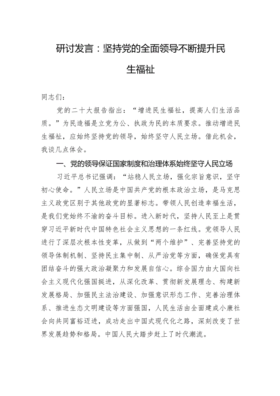 研讨发言：坚持党的全面领导+不断提升民生福祉.docx_第1页