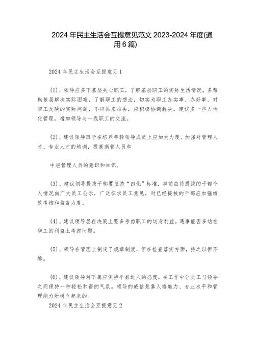 2024年民主生活会互提意见范文20232024(通用6篇).docx