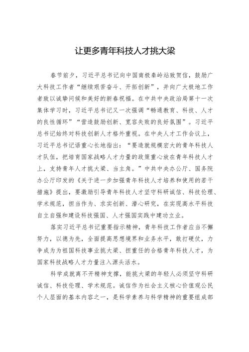 让更多青年科技人才挑大梁.docx