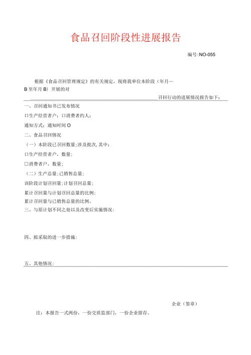 食品召回阶段性进展报告模板.docx