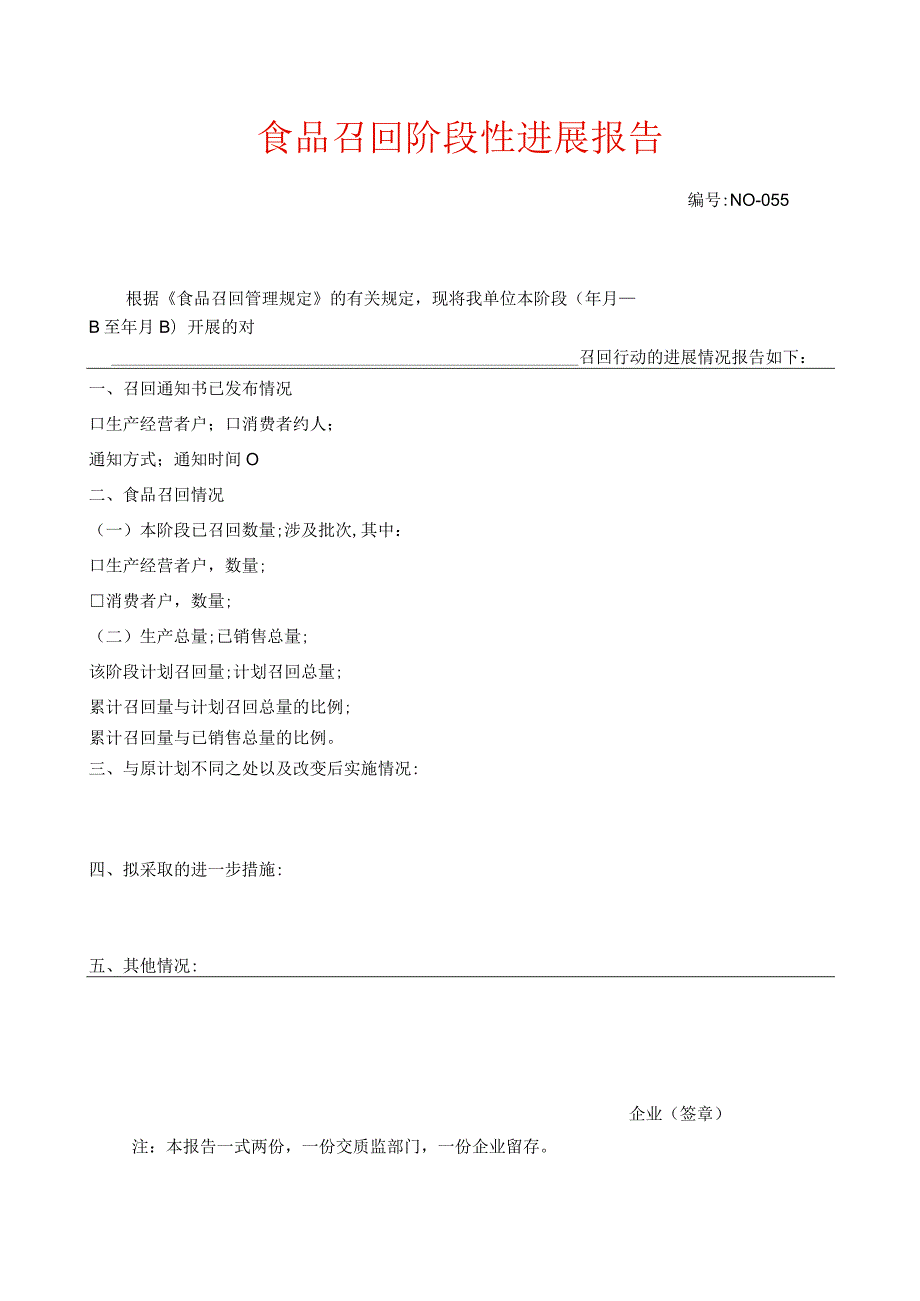 食品召回阶段性进展报告模板.docx_第1页