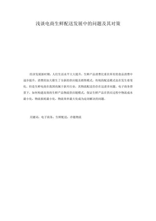 浅谈电商生鲜配送发展中的问题及其对策分析研究 物流管理专业.docx