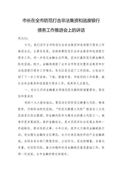 市长在全市防范打击非法集资和逃废银行债务工作推进会上的讲话.docx