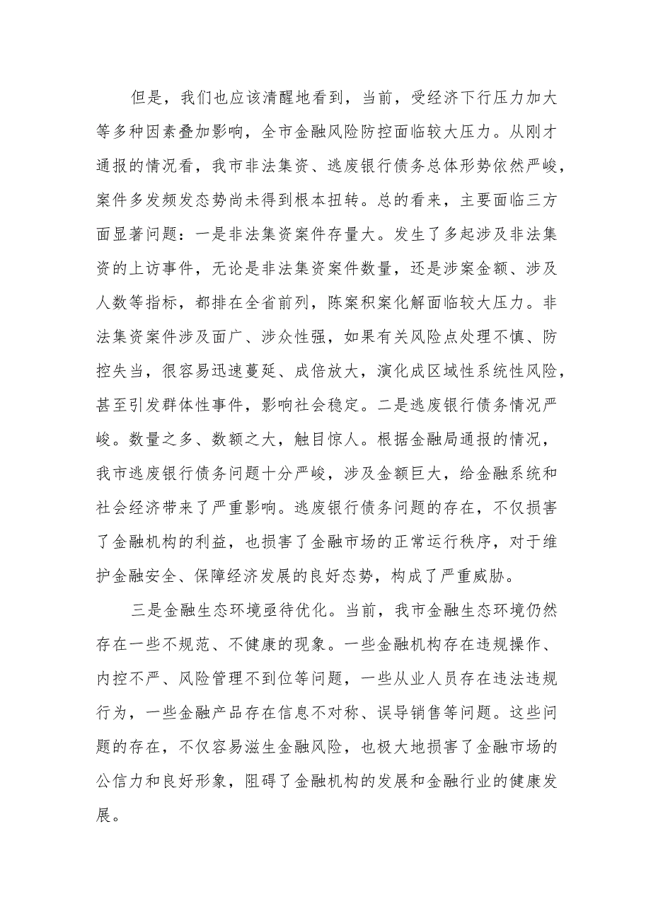 市长在全市防范打击非法集资和逃废银行债务工作推进会上的讲话.docx_第2页