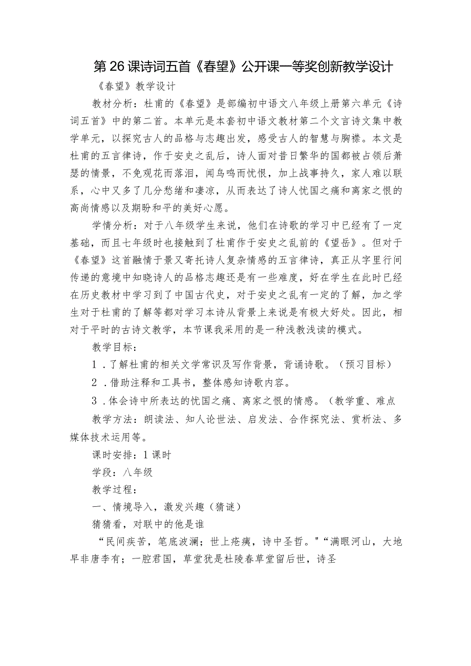 第26课 诗词五首《望》公开课一等奖创新教学设计.docx_第1页