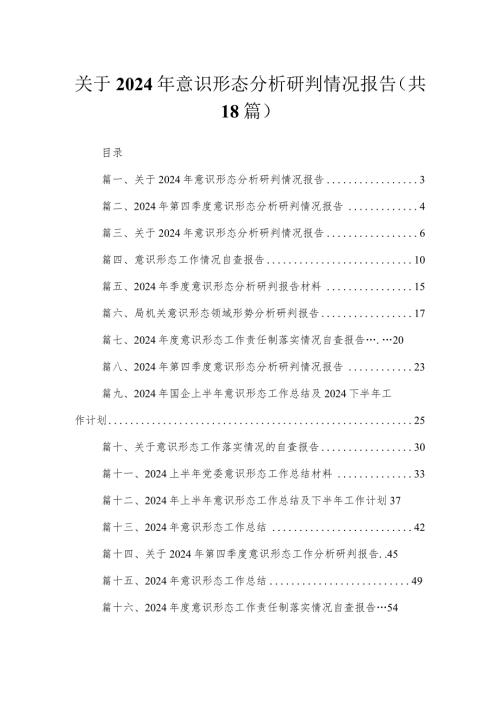 关于2024年意识形态分析研判情况报告（共18篇）.docx