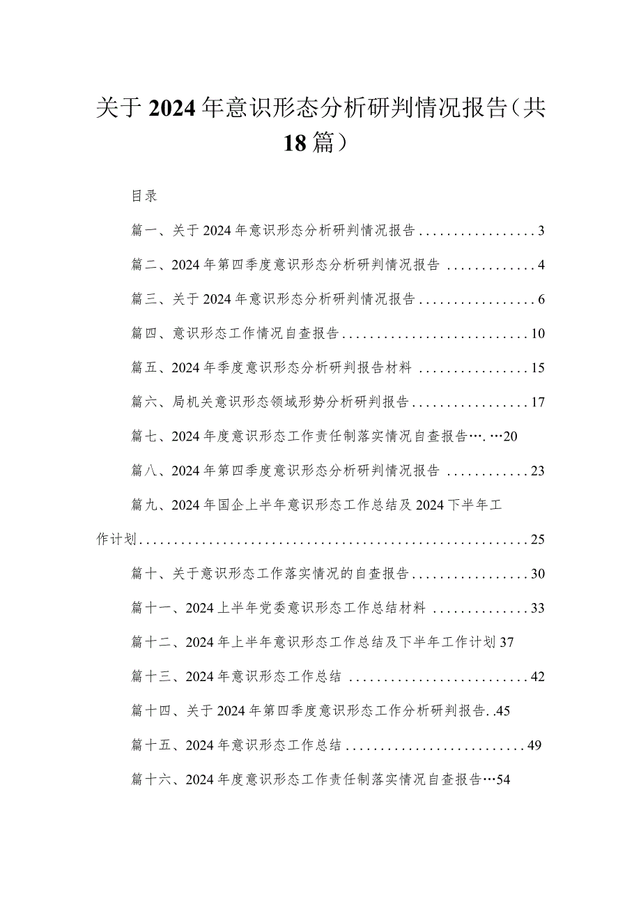 关于2024年意识形态分析研判情况报告（共18篇）.docx_第1页