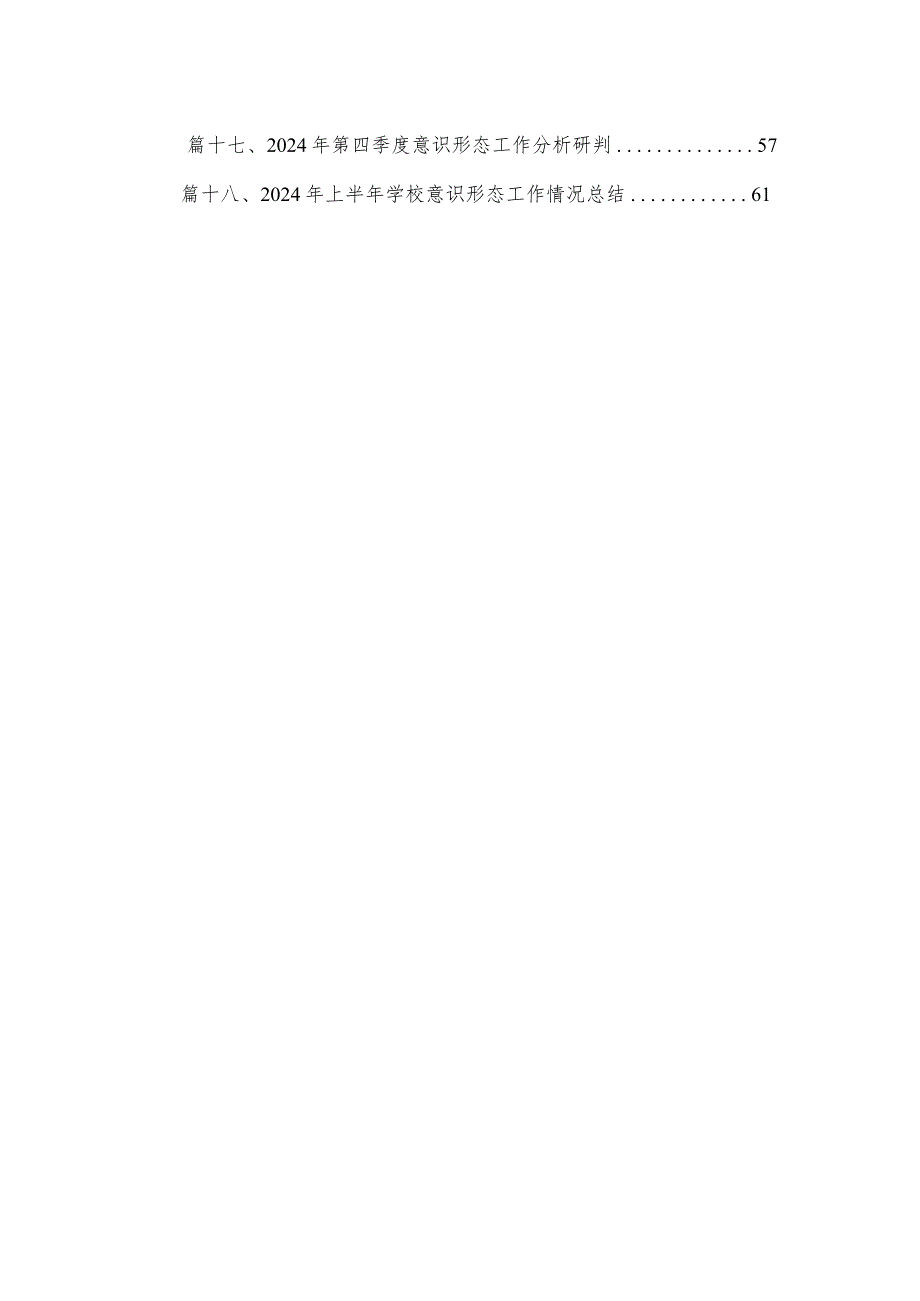 关于2024年意识形态分析研判情况报告（共18篇）.docx_第2页
