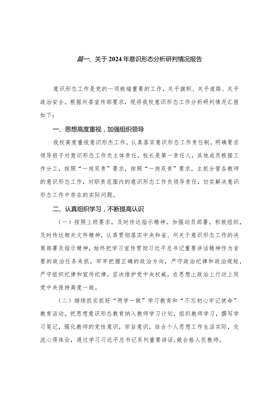 关于2024年意识形态分析研判情况报告（共18篇）.docx_第3页