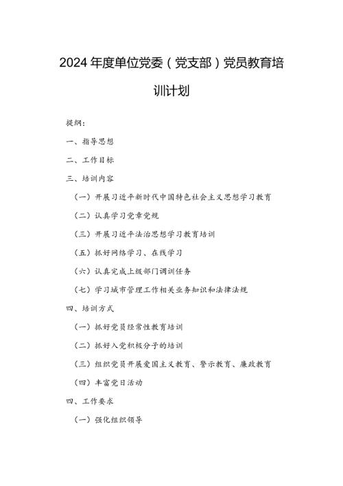 2024单位党委（党支部）党员教育培训计划.docx