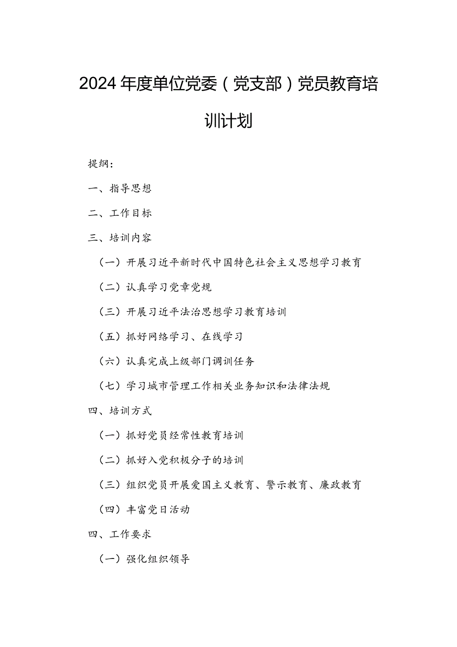 2024单位党委（党支部）党员教育培训计划.docx_第1页