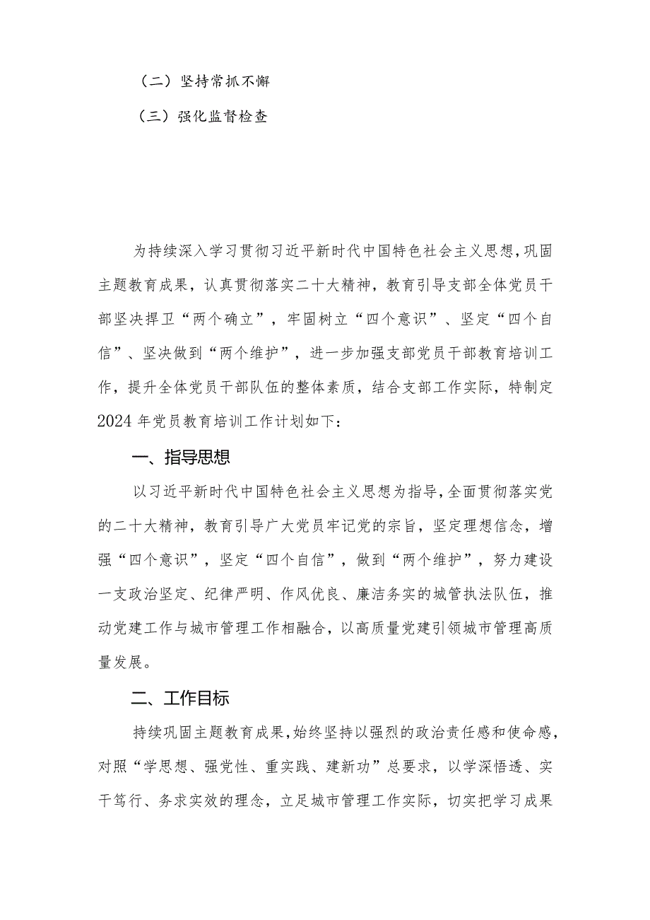2024单位党委（党支部）党员教育培训计划.docx_第2页