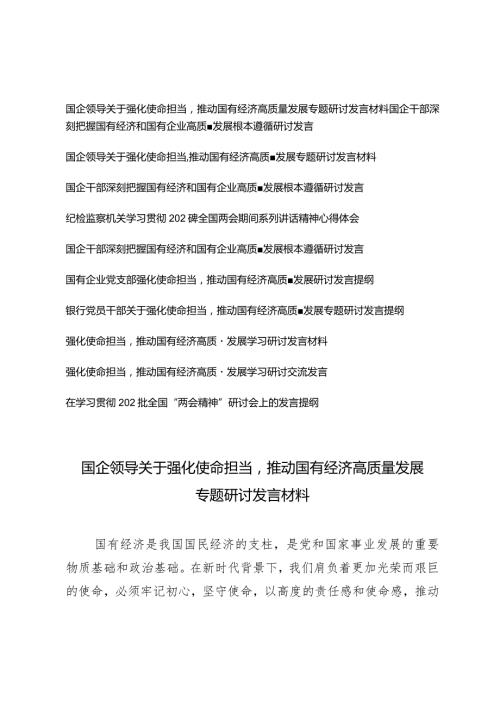 （11篇详编）2024年国企领导关于强化使命担当推动国有经济高质量发展专题研讨发言材料.docx