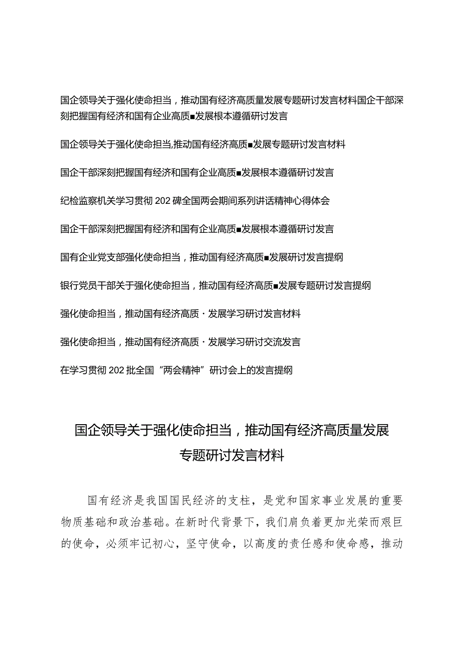 （11篇详编）2024年国企领导关于强化使命担当推动国有经济高质量发展专题研讨发言材料.docx_第1页