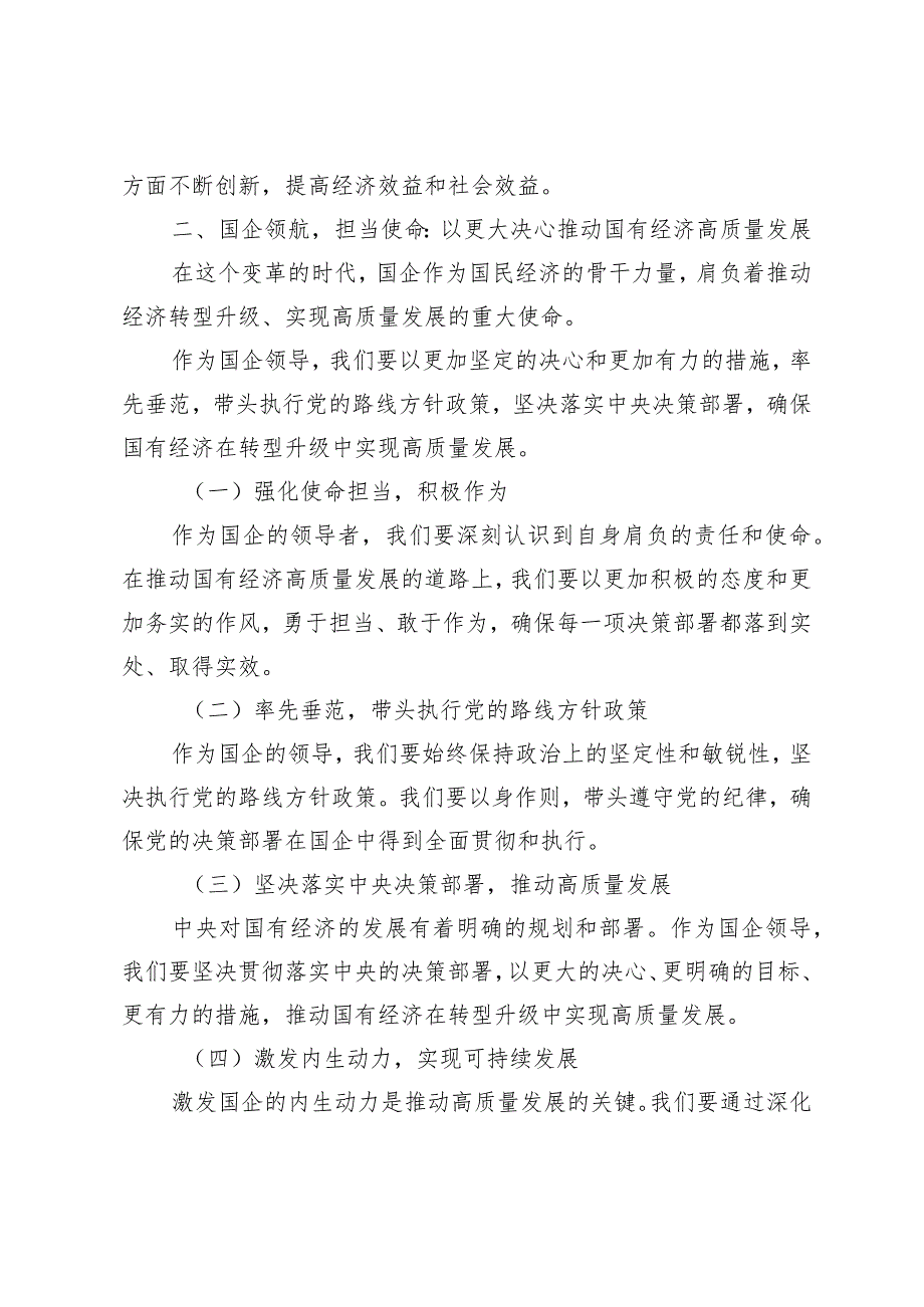 （11篇详编）2024年国企领导关于强化使命担当推动国有经济高质量发展专题研讨发言材料.docx_第3页