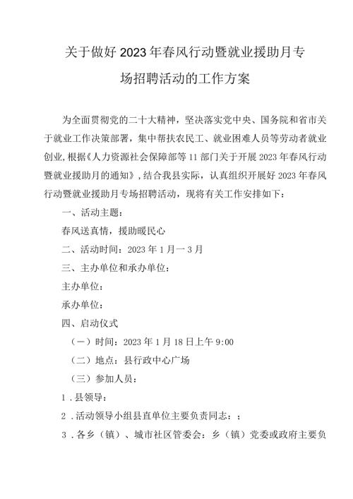 关于做好2023年风行动暨就业援助月专场招聘活动的工作方案.docx