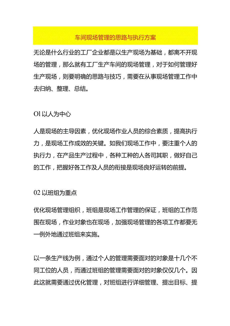 车间现场管理的思路与执行方案.docx_第1页