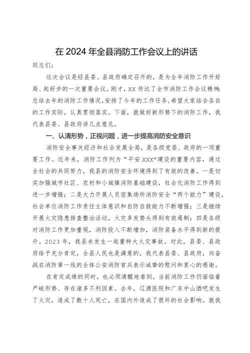 在2024年全县消防工作会议上的讲话.docx
