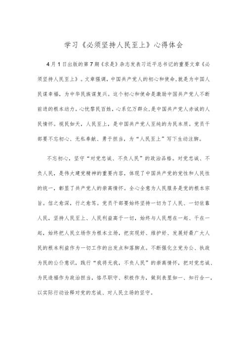 学习《必须坚持人民至上》心得体会.docx