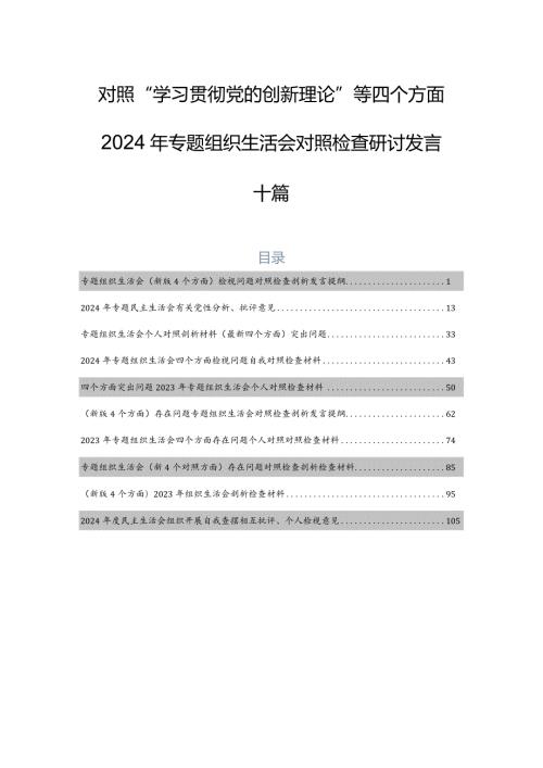 对照“学习贯彻党的创新理论”等四个方面2024年专题组织生活会对照检查研讨发言十篇.docx