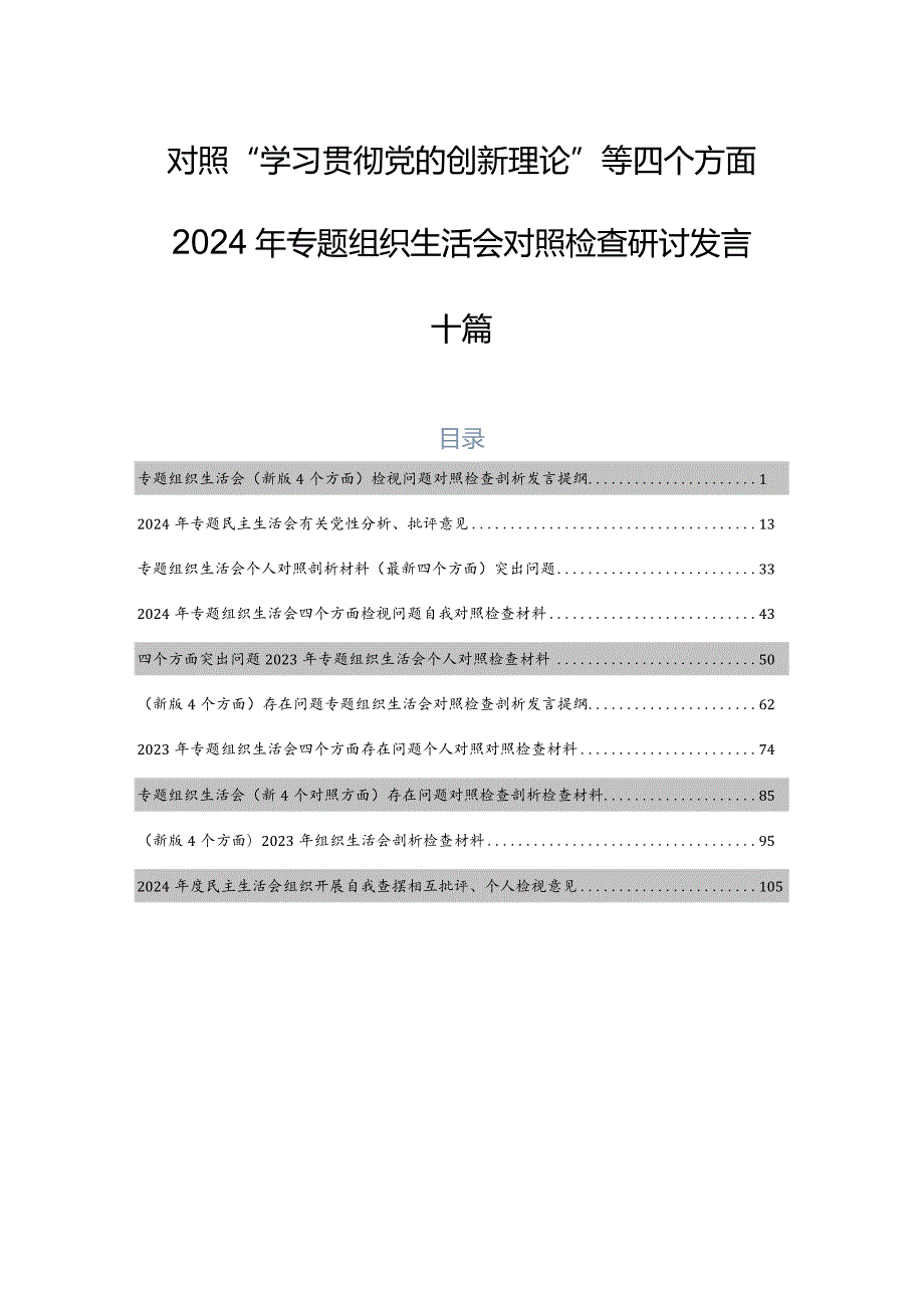 对照“学习贯彻党的创新理论”等四个方面2024年专题组织生活会对照检查研讨发言十篇.docx_第1页