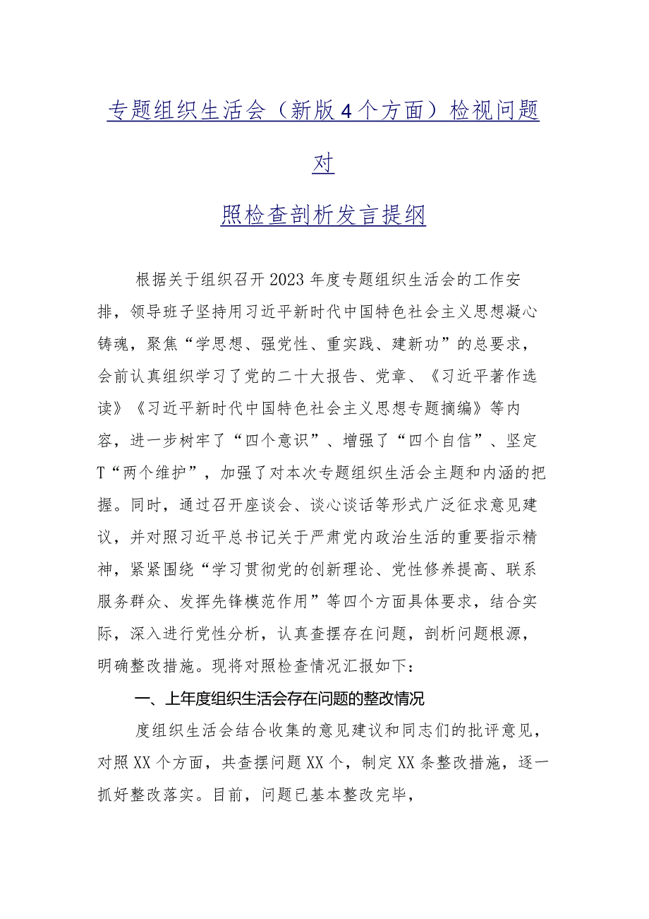 对照“学习贯彻党的创新理论”等四个方面2024年专题组织生活会对照检查研讨发言十篇.docx_第2页