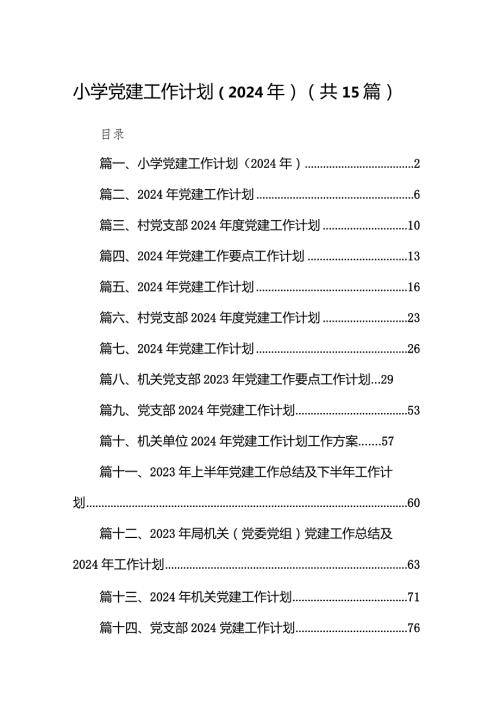 小学党建工作计划（2024年）范文15篇（最新版）.docx