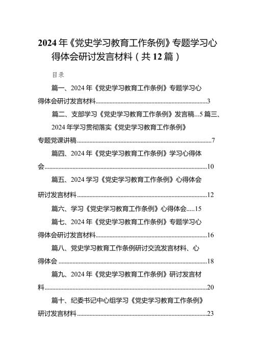 2024年《党史学习教育工作条例》专题学习心得体会研讨发言材料12篇供参考.docx