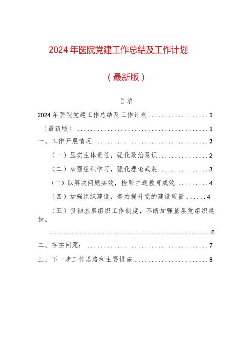 2024年医院党委工作总结及工作计划（最新版）(2).docx