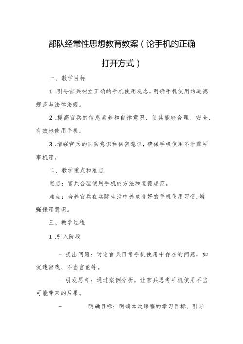 部队经常性思想教育教案（论手机的正确打开方式）.docx