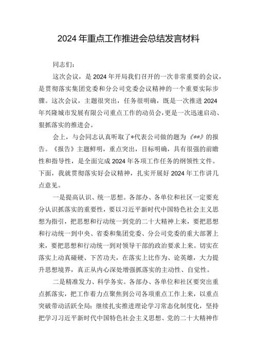 2024年重点工作推进会总结发言材料.docx