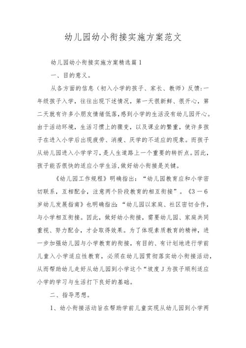 幼儿园幼小衔接实施方案范文.docx