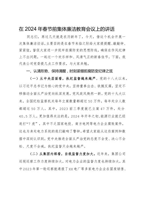 在2024年节前集体廉洁教育会议上的讲话.docx