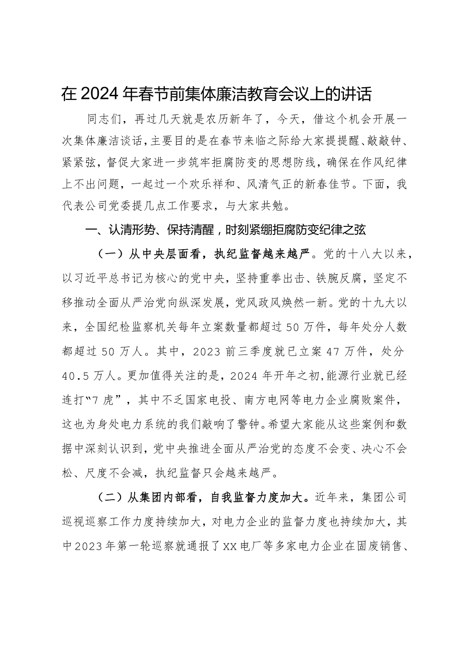 在2024年节前集体廉洁教育会议上的讲话.docx_第1页