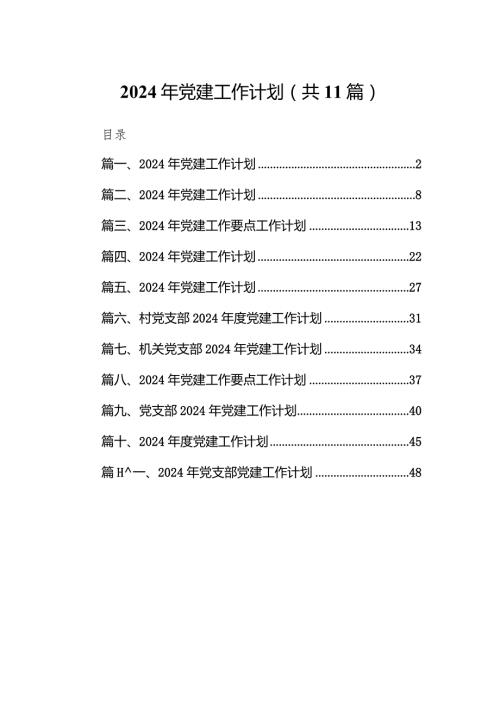 2024年党建工作计划（共11篇）汇编.docx
