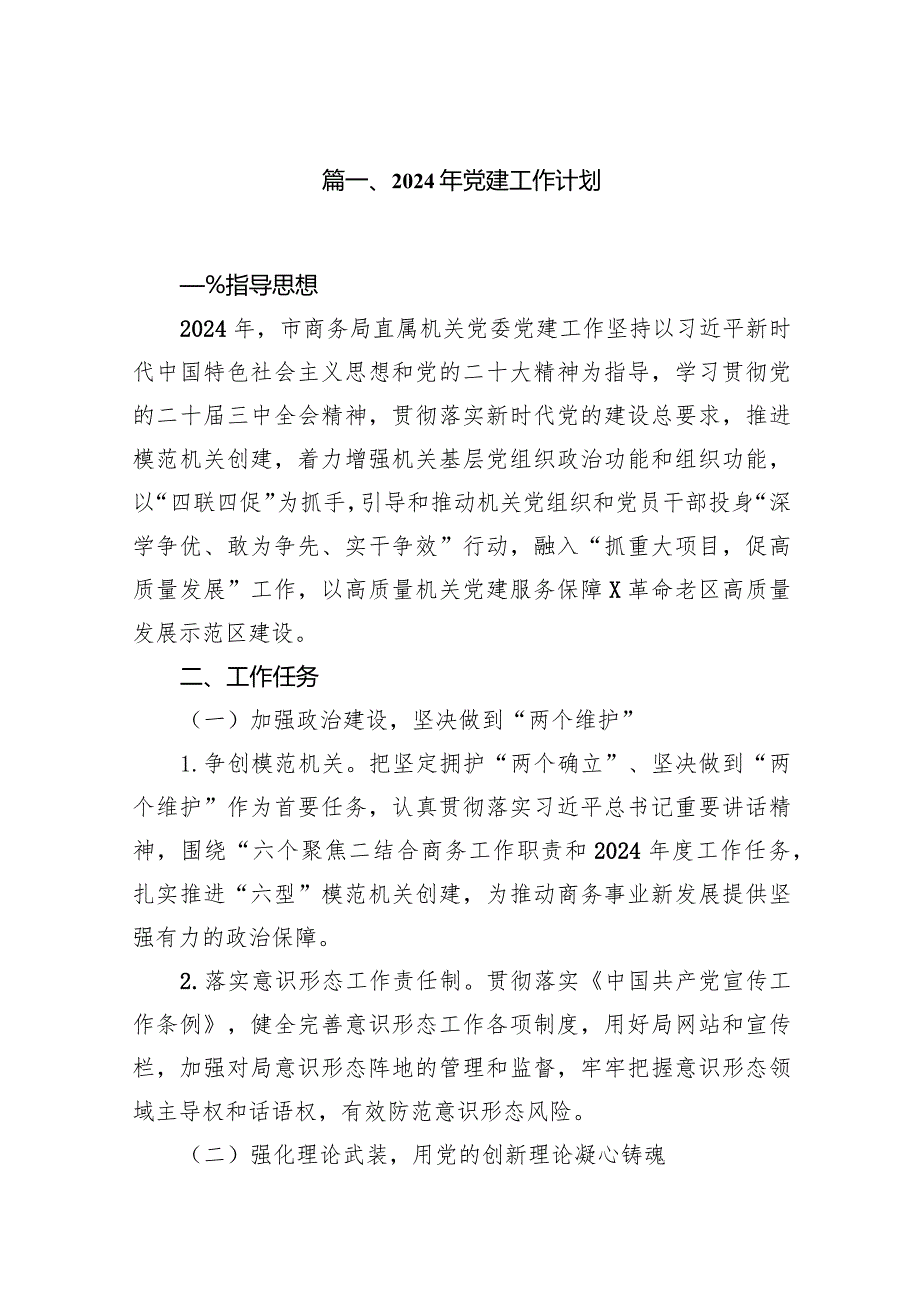 2024年党建工作计划（共11篇）汇编.docx_第2页