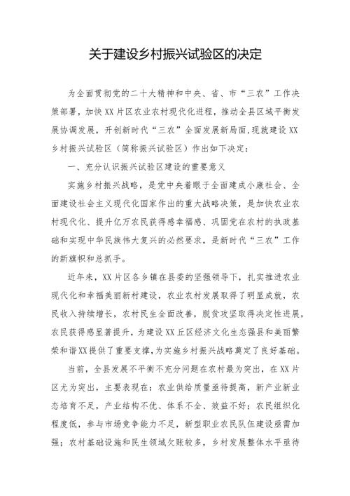 关于建设乡村振兴试验区的决定.docx
