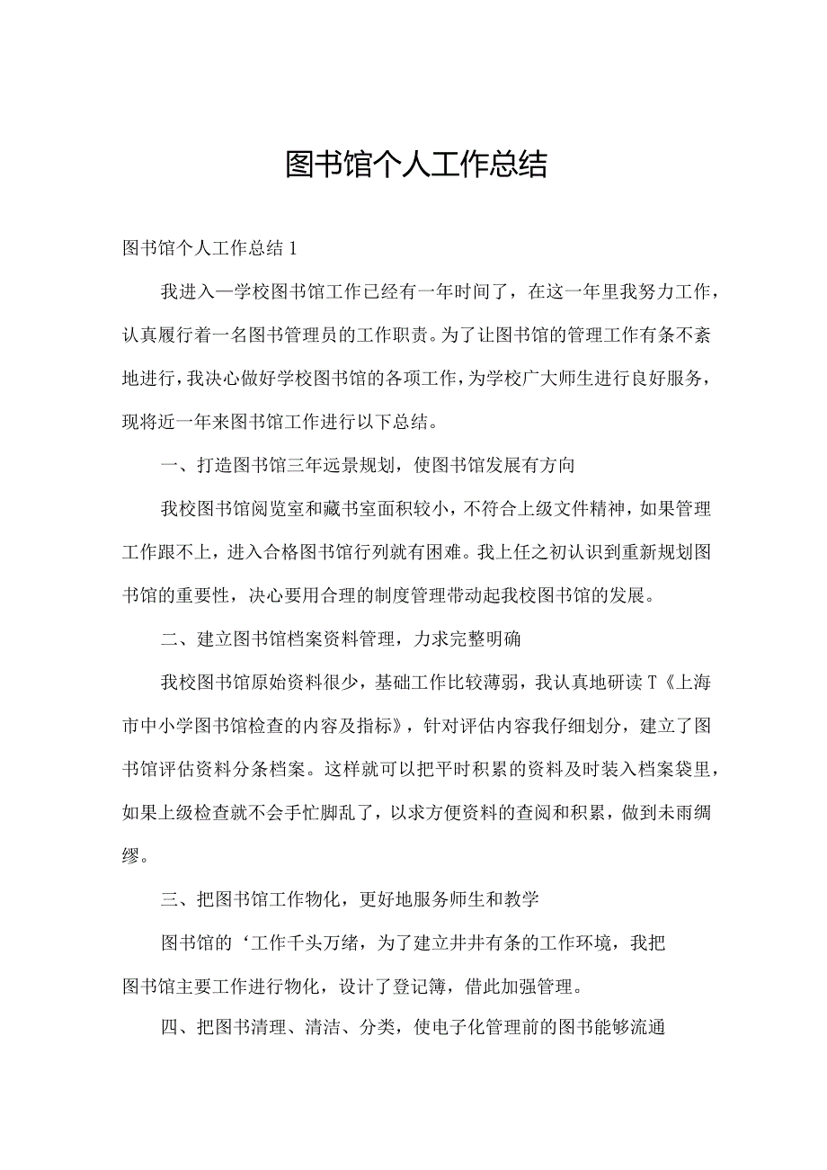图书馆个人工作总结.docx_第1页