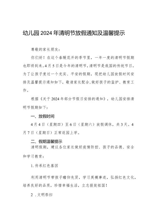 六篇2024年清明节幼儿园放假通知及假期温馨提示.docx