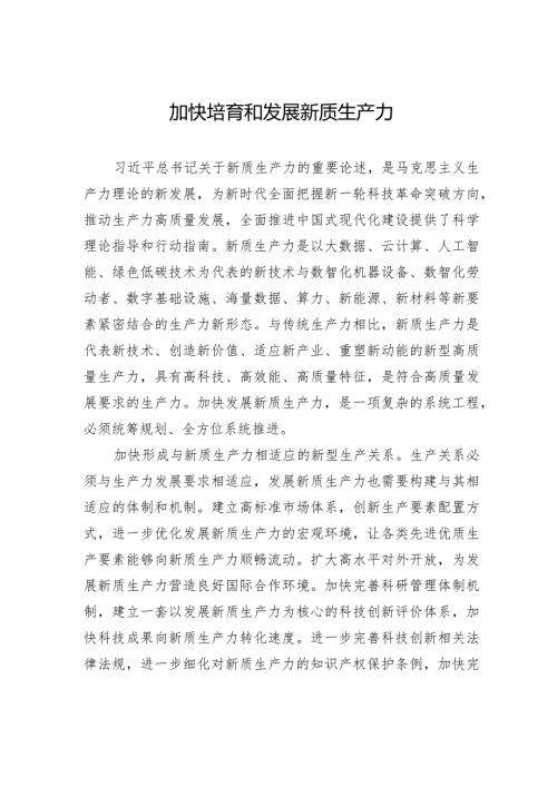 加快培育和发展新质生产力.docx