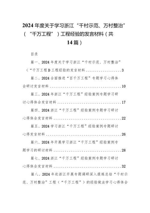 2024关于学习浙江“千村示范、万村整治”（“千万工程”）工程经验的发言材料（共14篇）.docx