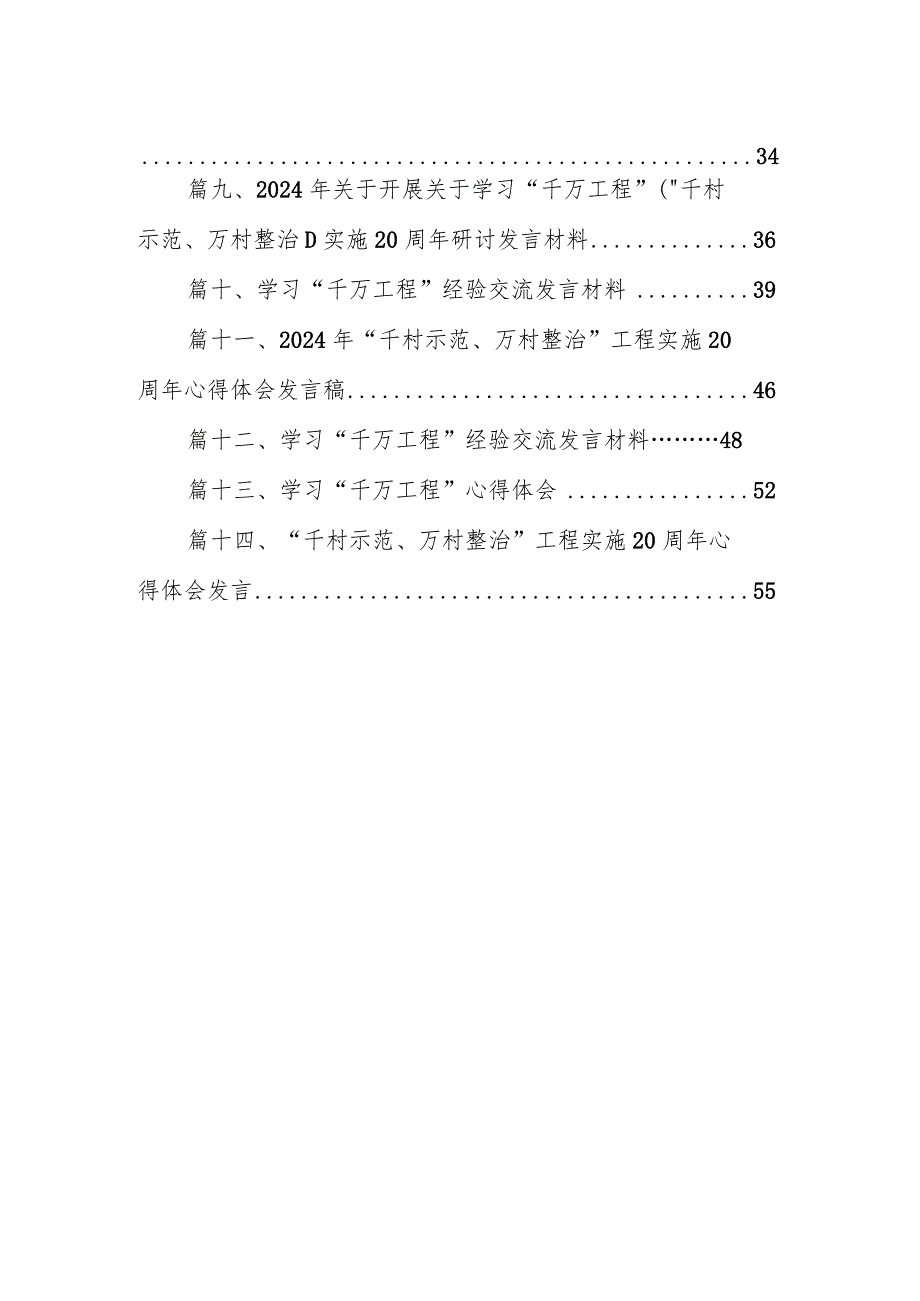 2024关于学习浙江“千村示范、万村整治”（“千万工程”）工程经验的发言材料（共14篇）.docx_第2页